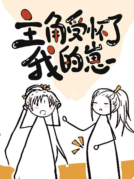 Title details for 主角受怀了我的崽 by Xingchi Wu - Available